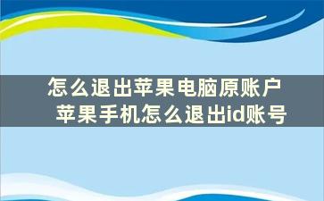 怎么退出苹果电脑原账户 苹果手机怎么退出id账号